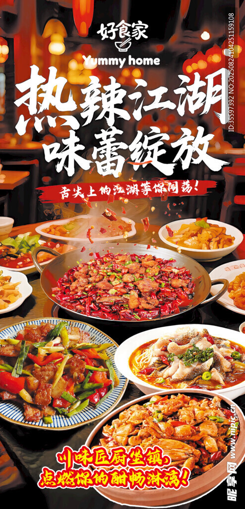 麻辣江湖美食盛宴