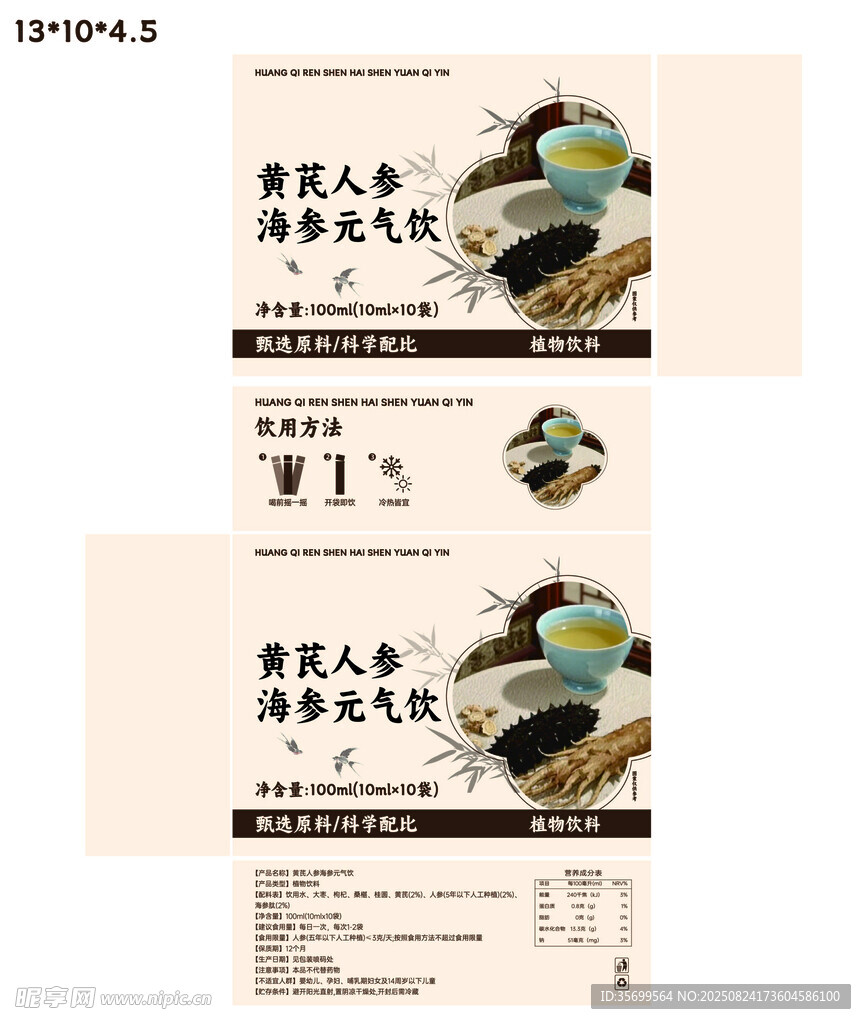 黃芪人參海參元氣飲包裝盒設計