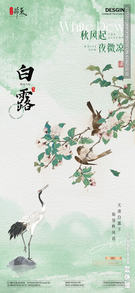 地產(chǎn)白露中式古風(fēng)插畫海報(bào)