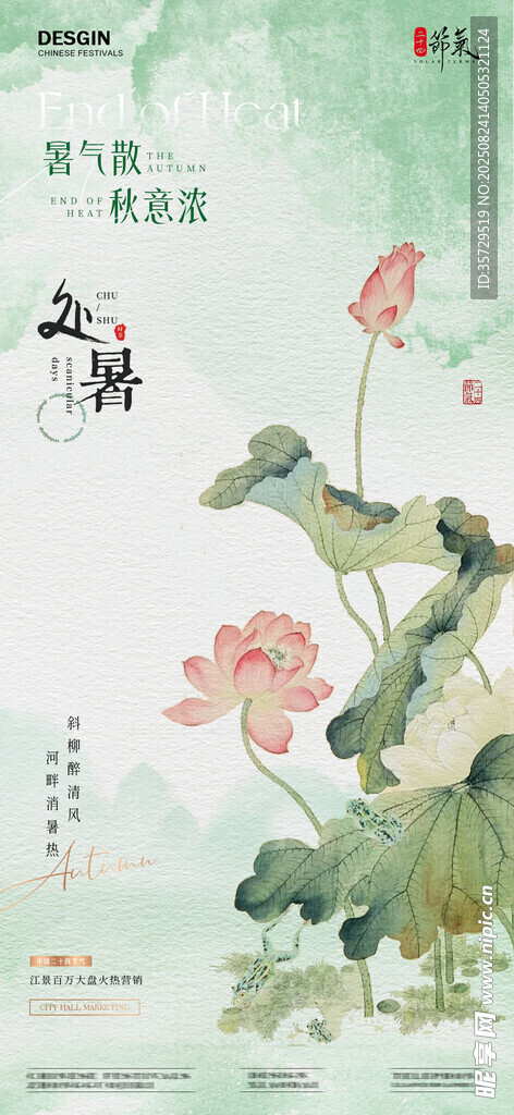 地產(chǎn)處暑中式古風(fēng)插畫海報(bào)