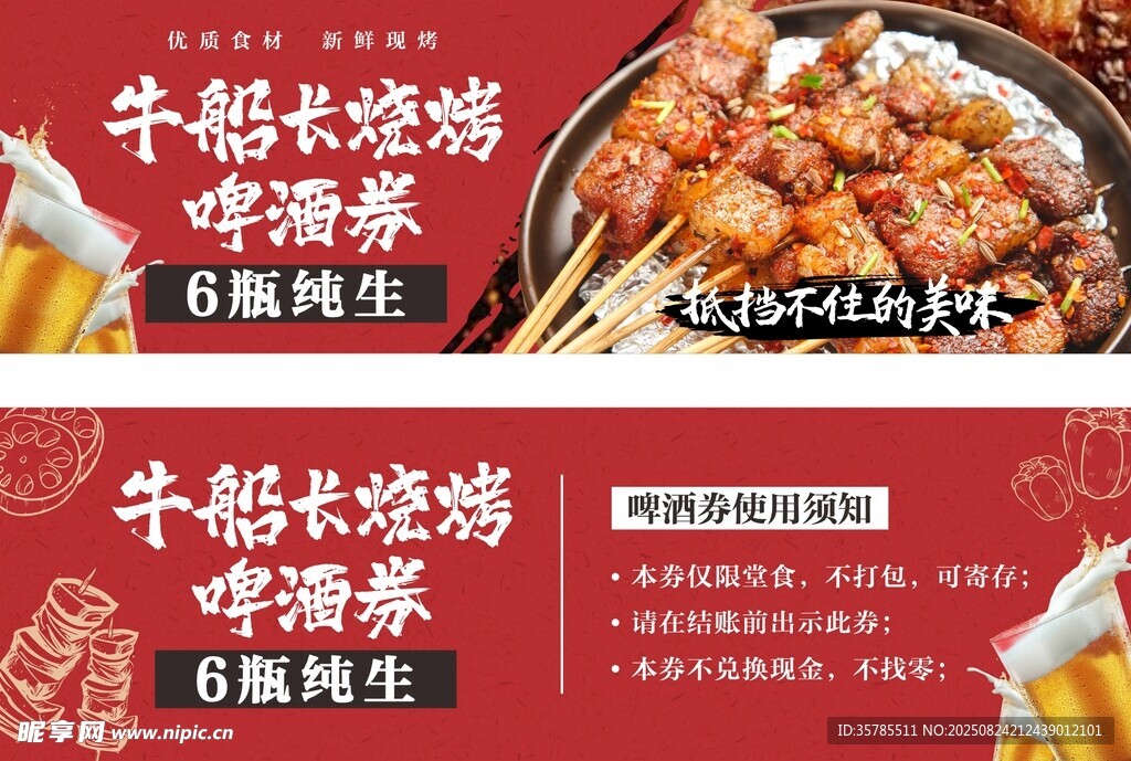 燒烤券