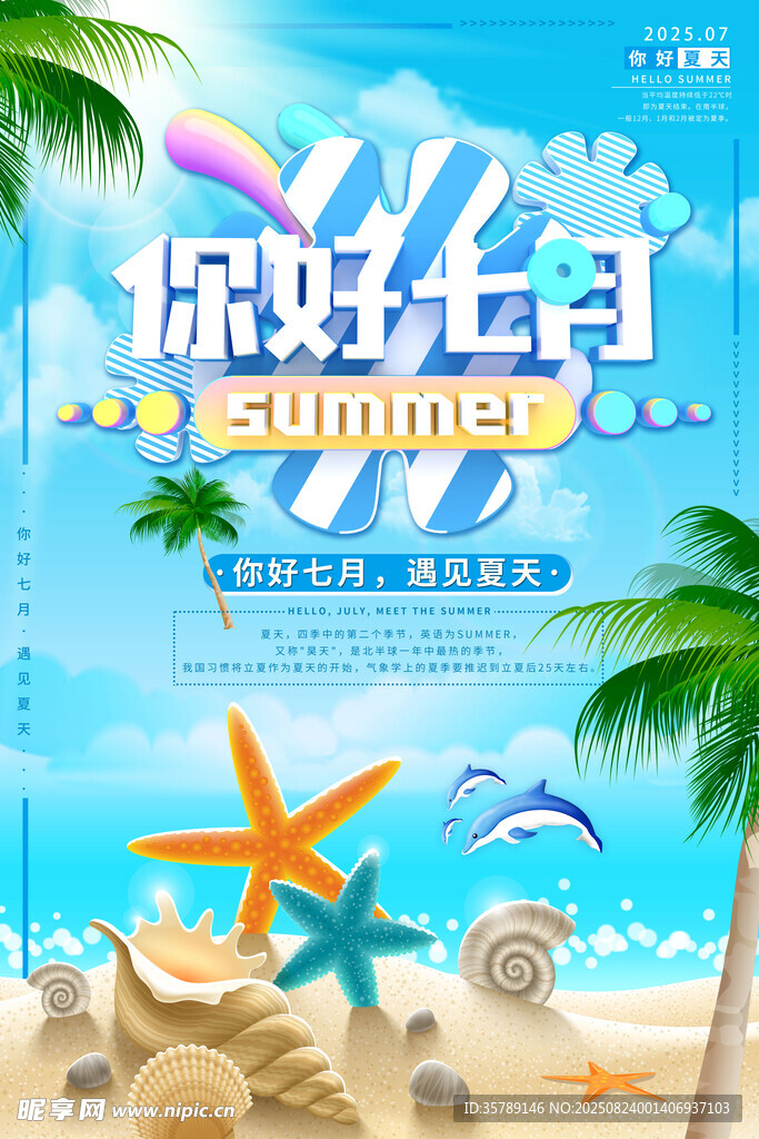 你好七月夏日海灘插畫