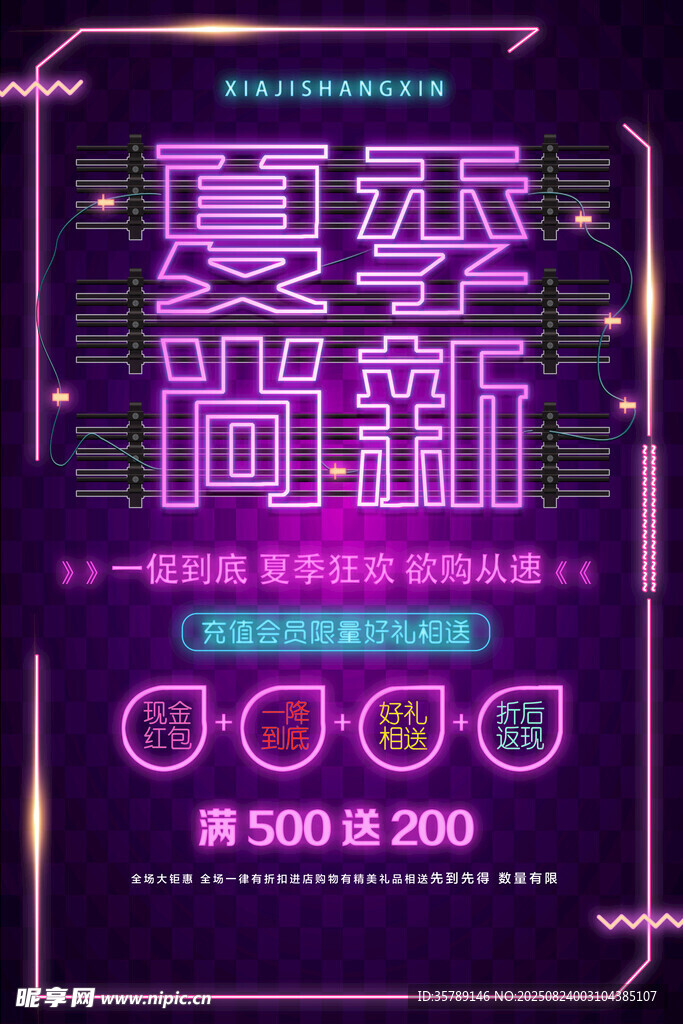 夏季新品促銷海報(bào)