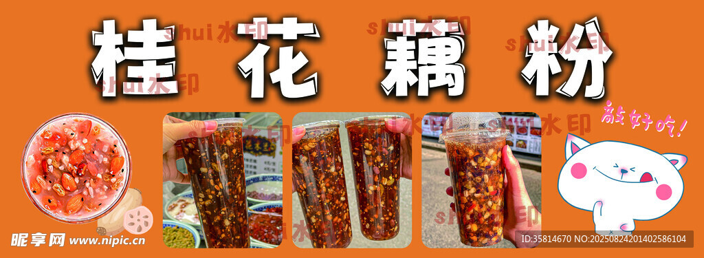 藕粉