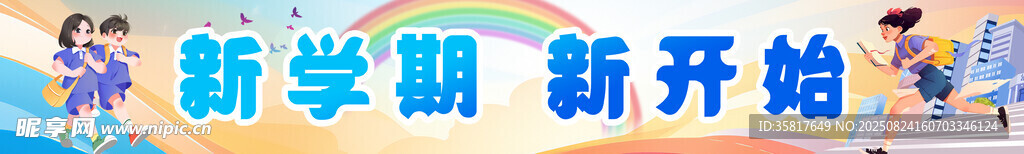 開學(xué)季