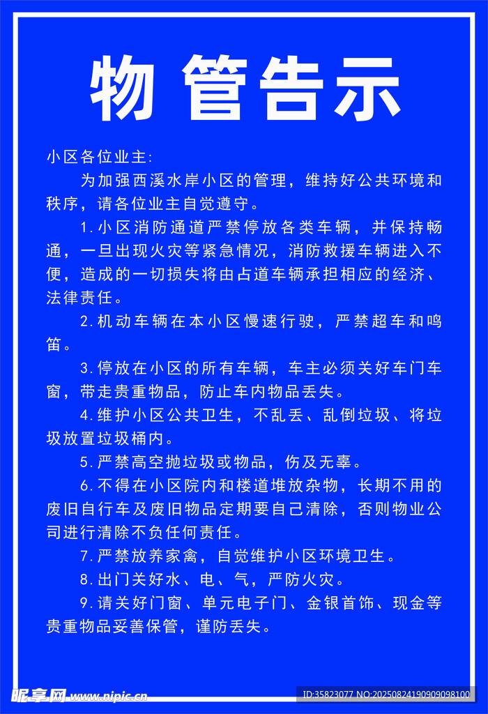 物管告示內(nèi)容展示