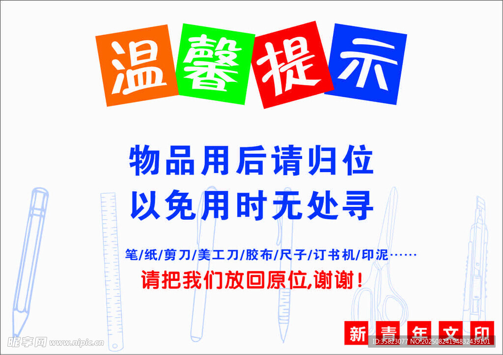 溫馨提示 物品用后請(qǐng)歸位