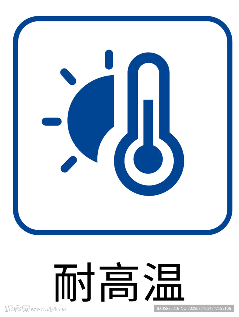 耐高溫圖標(biāo)