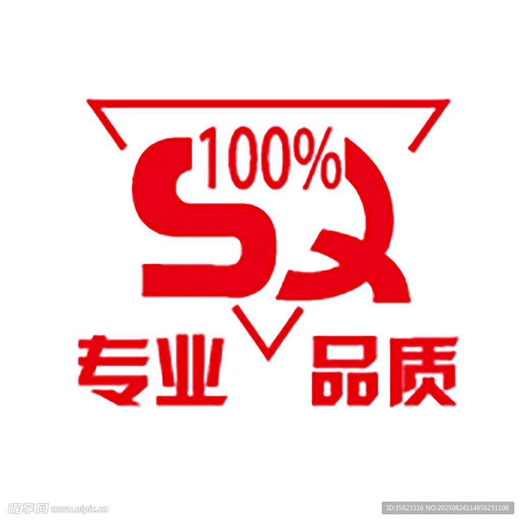 專業(yè)品質標志