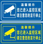 監(jiān)控區(qū)域警示牌