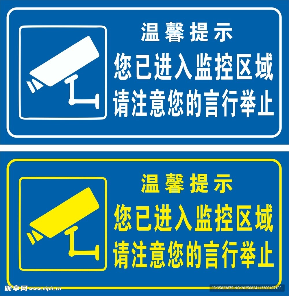 監(jiān)控區(qū)域警示牌