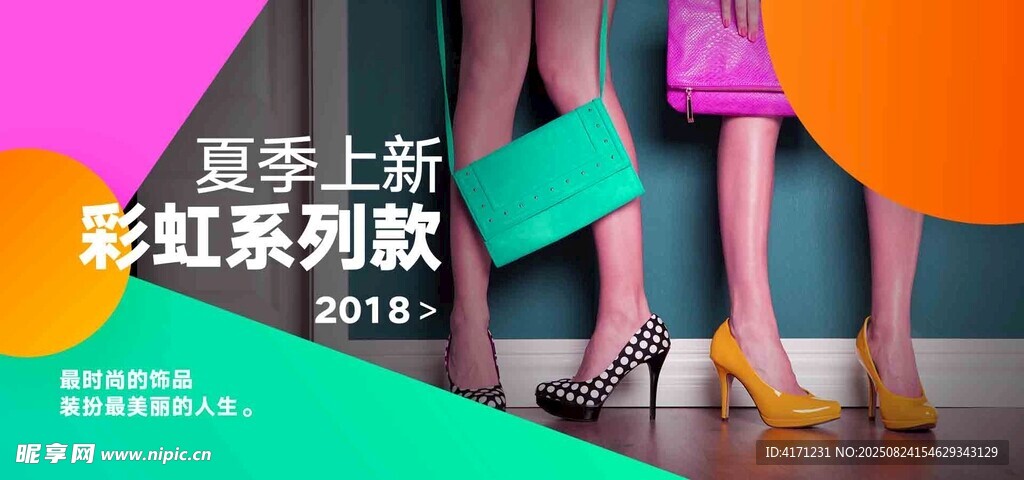 多彩鞋履上新 開啟時尚之旅