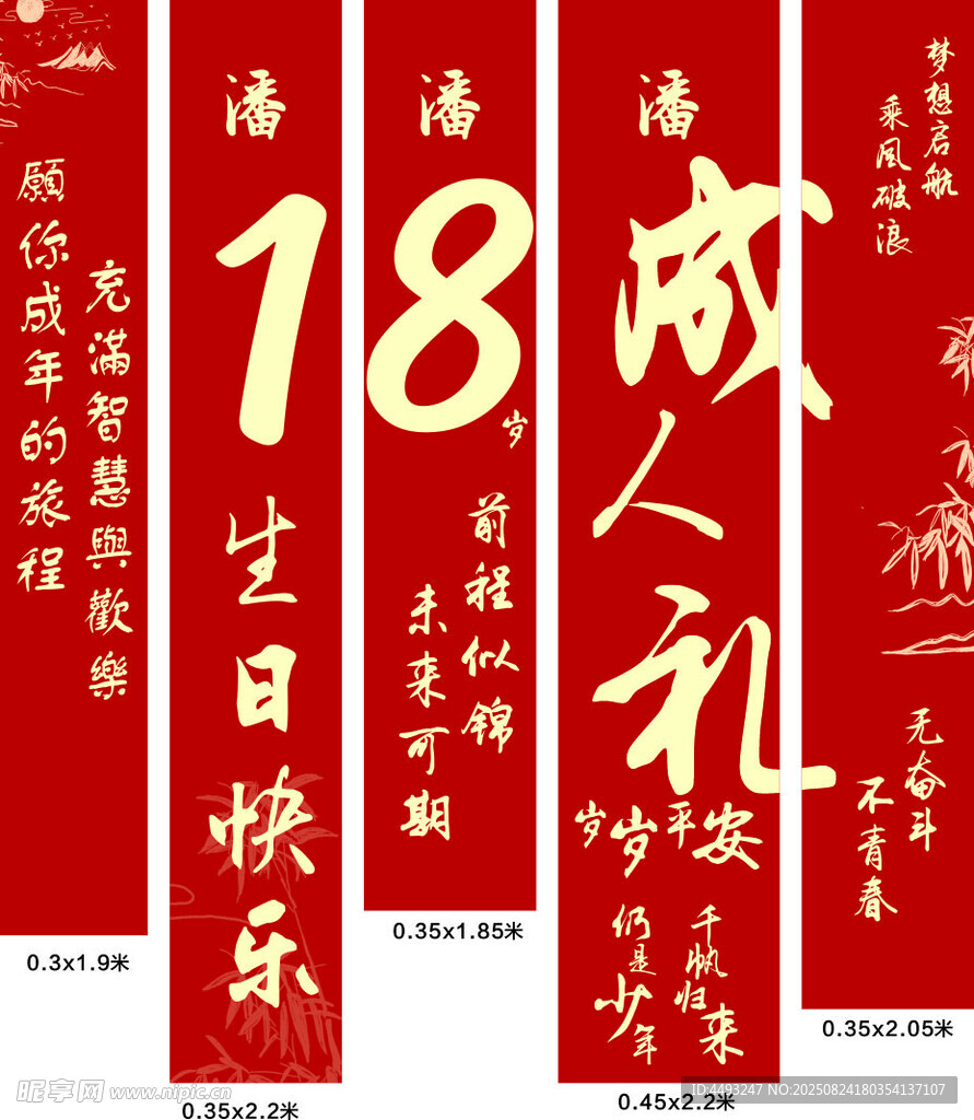 18歲成人禮