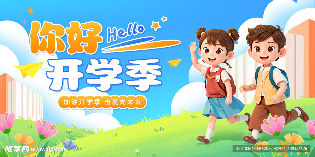  開學季 
