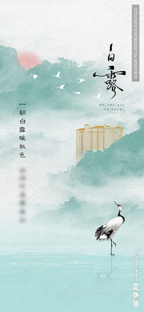 白露