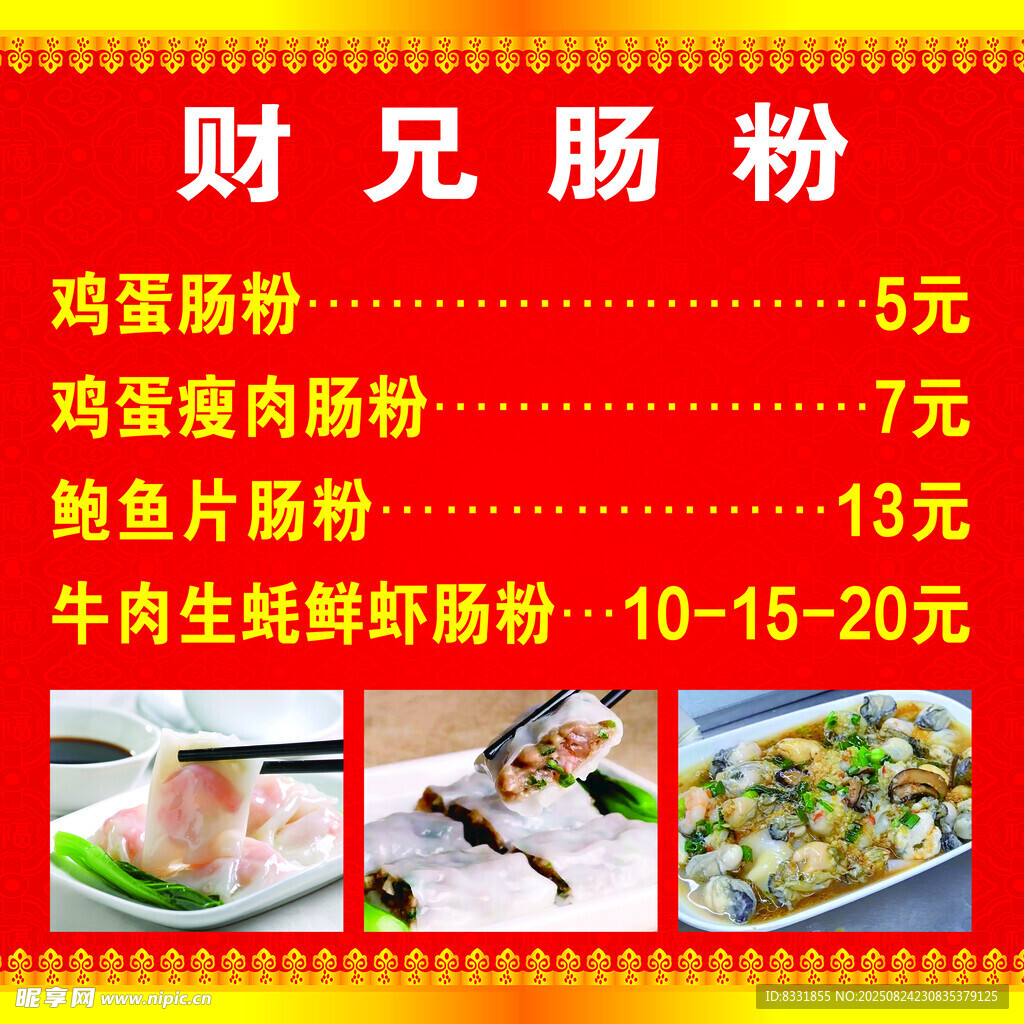 腸粉價目表