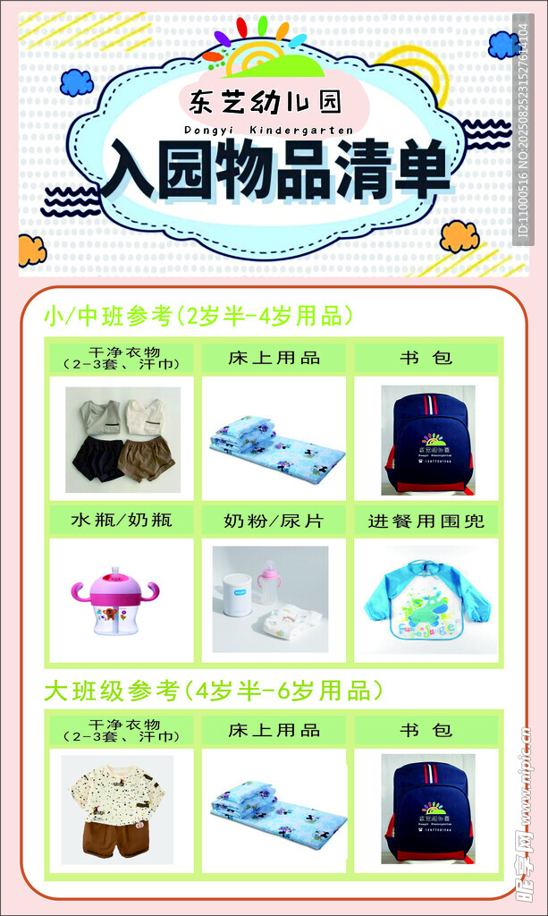 幼兒園入園物品清單