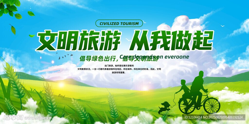 文明旅游從我做起
