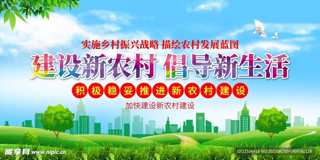 建設新農村 倡導新生活
