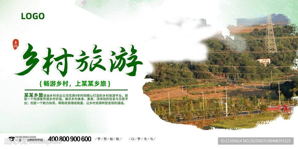 鄉(xiāng)村旅游宣傳海報(bào)
