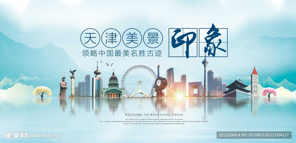 天津文旅印象海報(bào)
