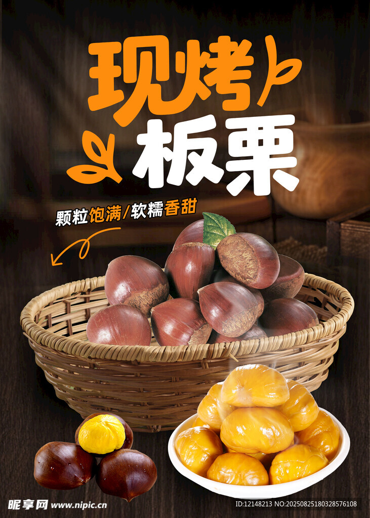 板栗