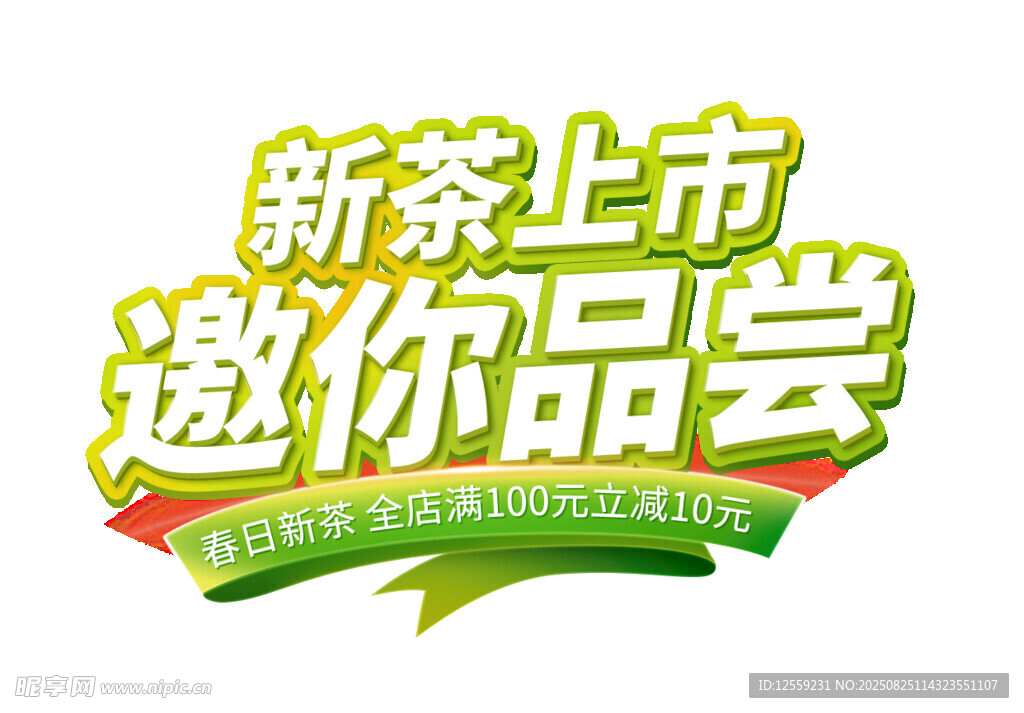 新茶上市邀您品嘗