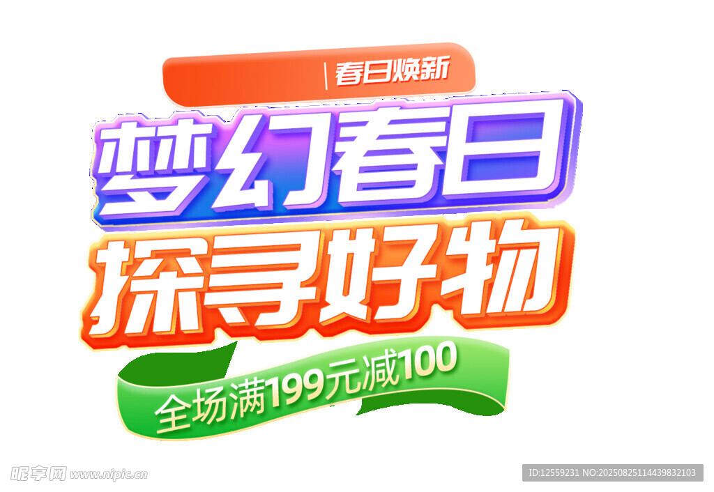 夢幻春日探尋好物活動