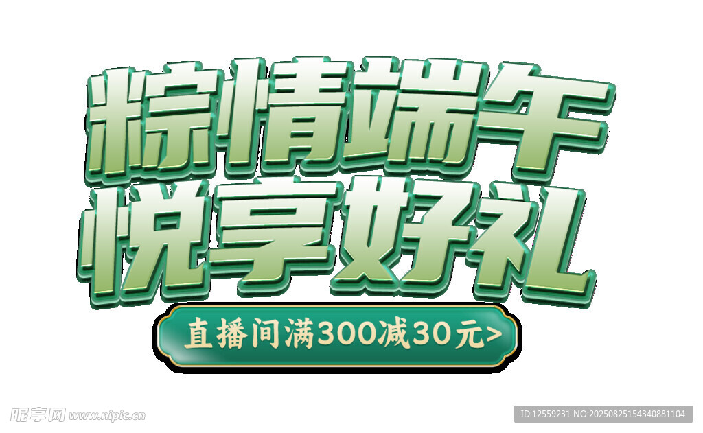 悅情端午享好禮促銷海報(bào)