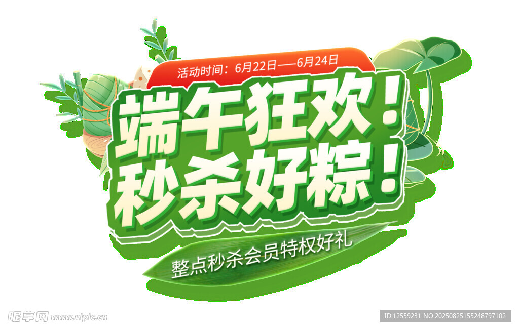 端午秒殺好粽狂歡活動(dòng)