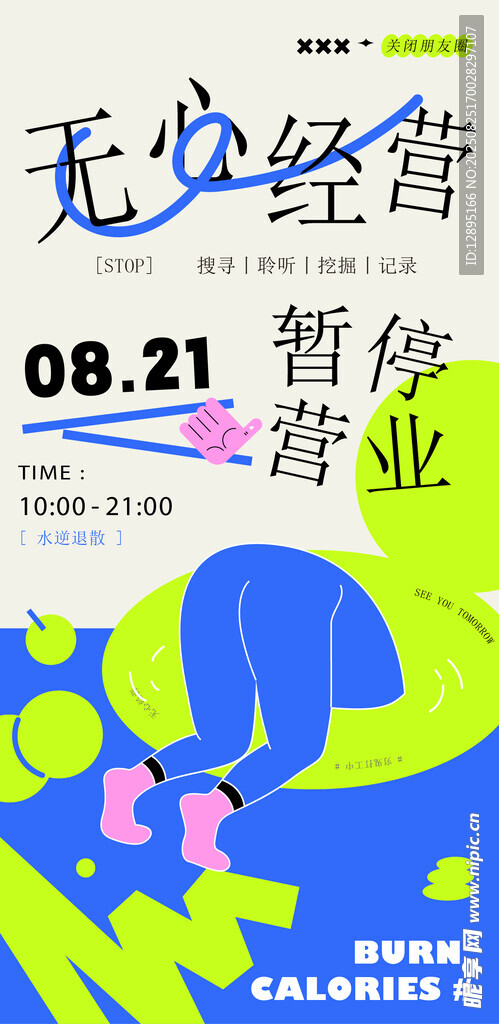 無憂經(jīng)營暫停營業(yè)通知