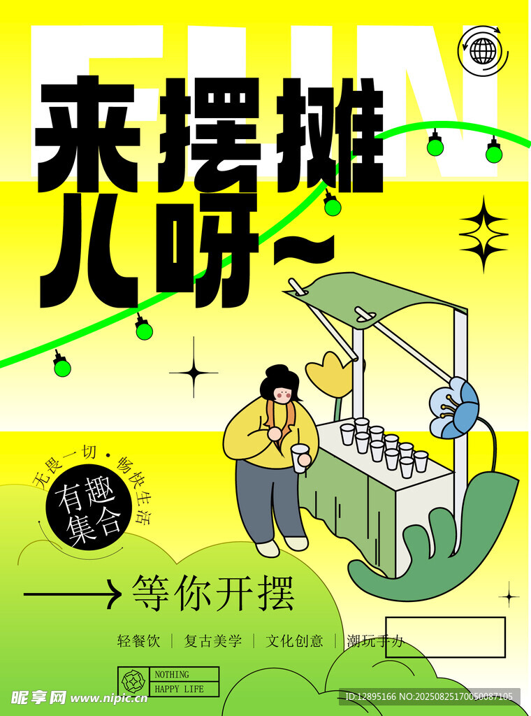 來擺攤兒啦