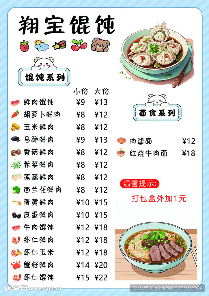 御寶餛飩菜單展示
