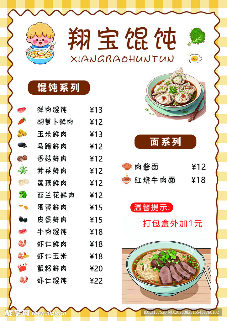 翔寶餛飩菜單展示
