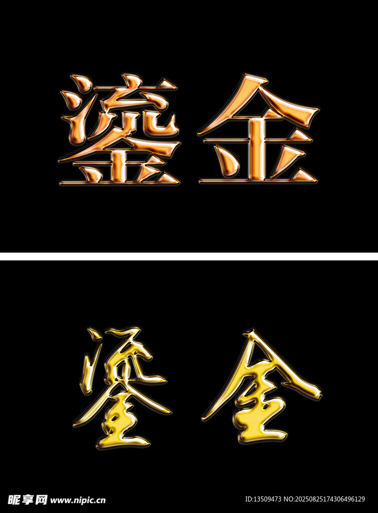 鎏金字體特效