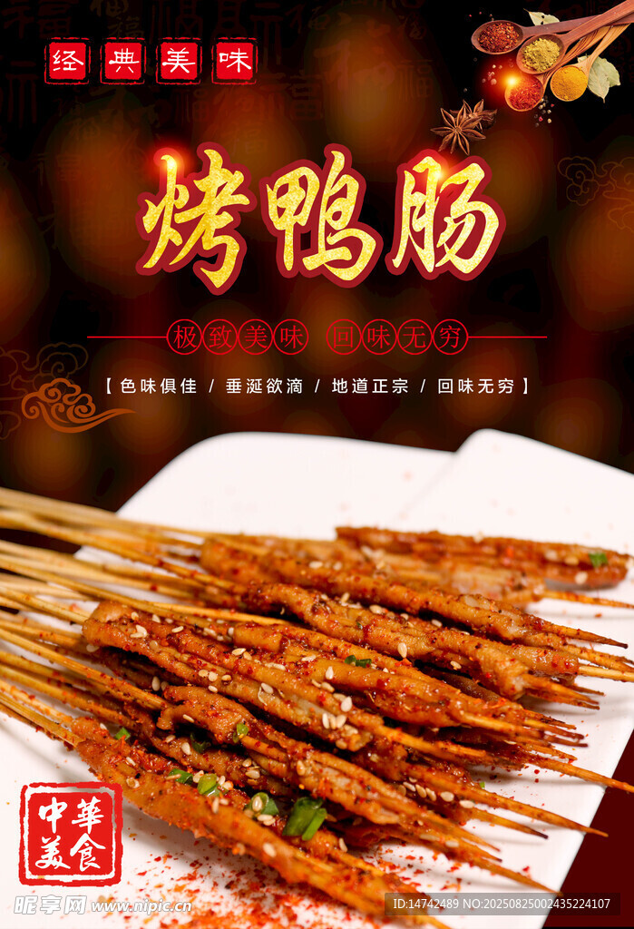 烤鴨腸