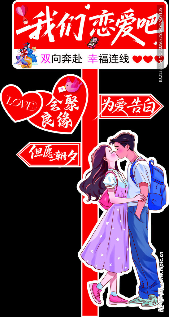 我們戀愛吧