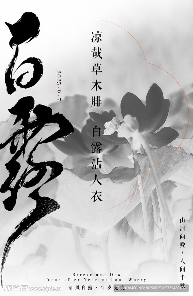 白露海報(bào)