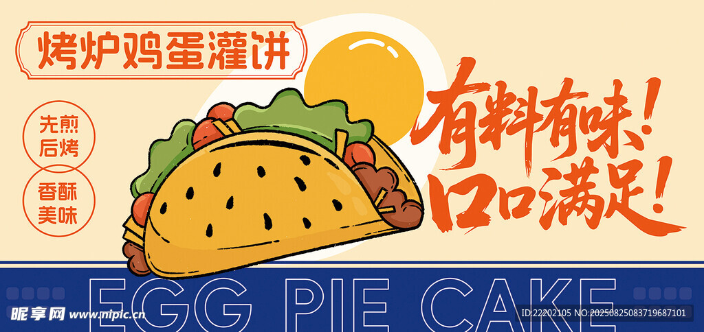 烤爐雞蛋灌餅