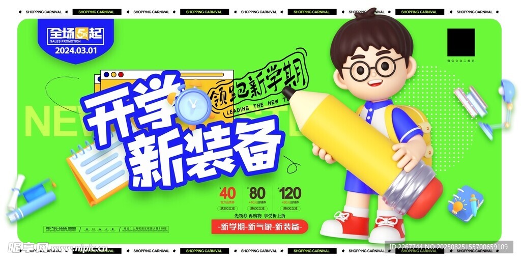 開(kāi)學(xué)新裝備領(lǐng)跑新學(xué)期開(kāi)學(xué)季展板