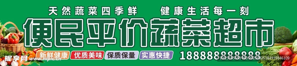 便民蔬菜生鮮超市門頭招牌
