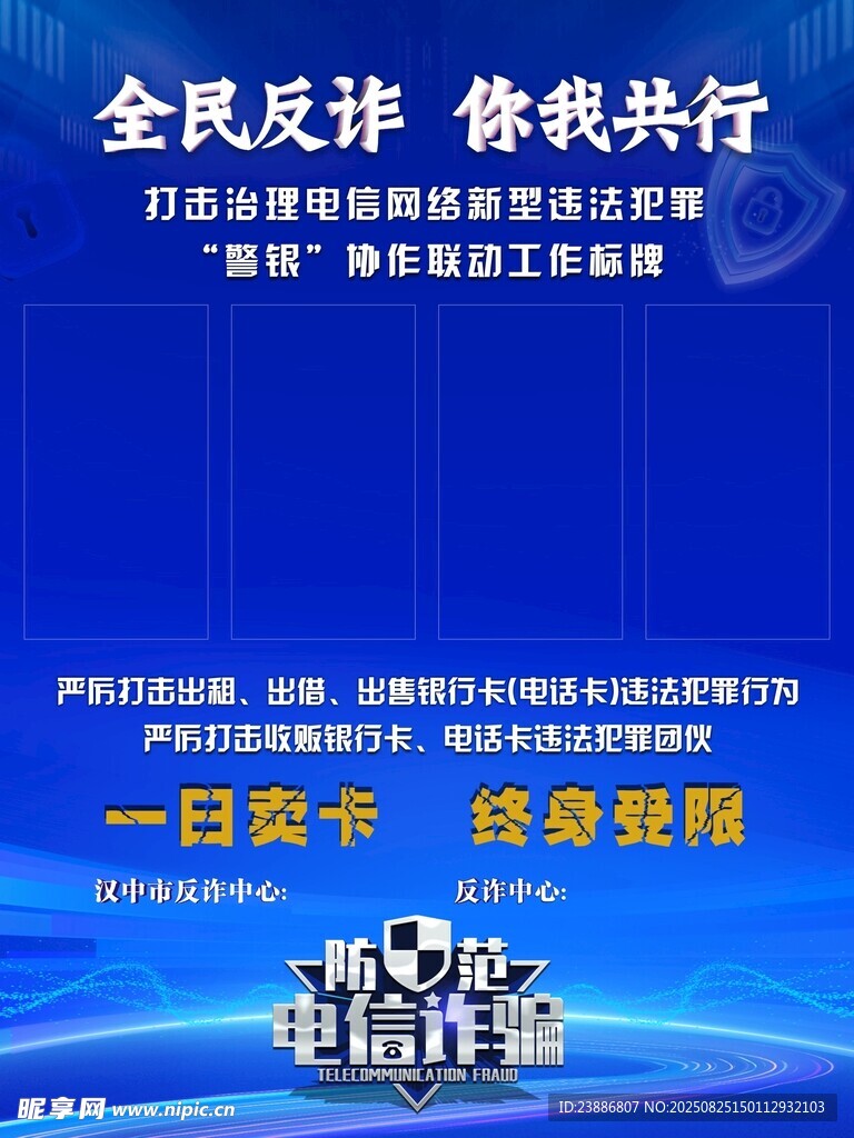 全民反詐宣傳海報