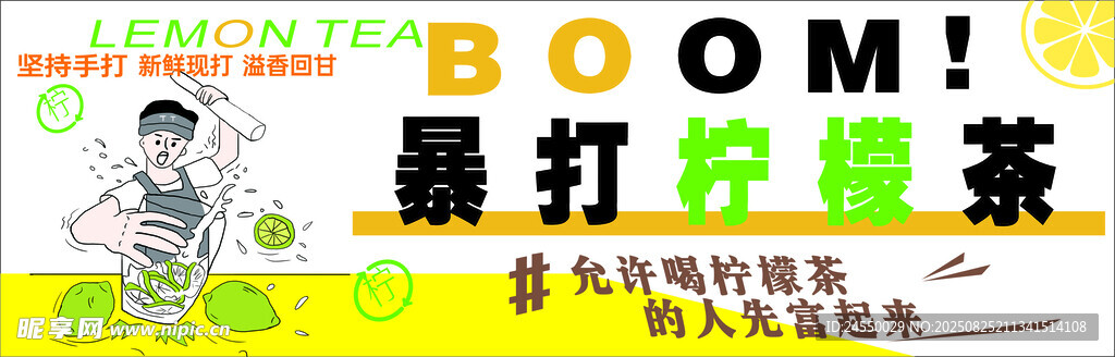 暴打檸檬茶制作場景