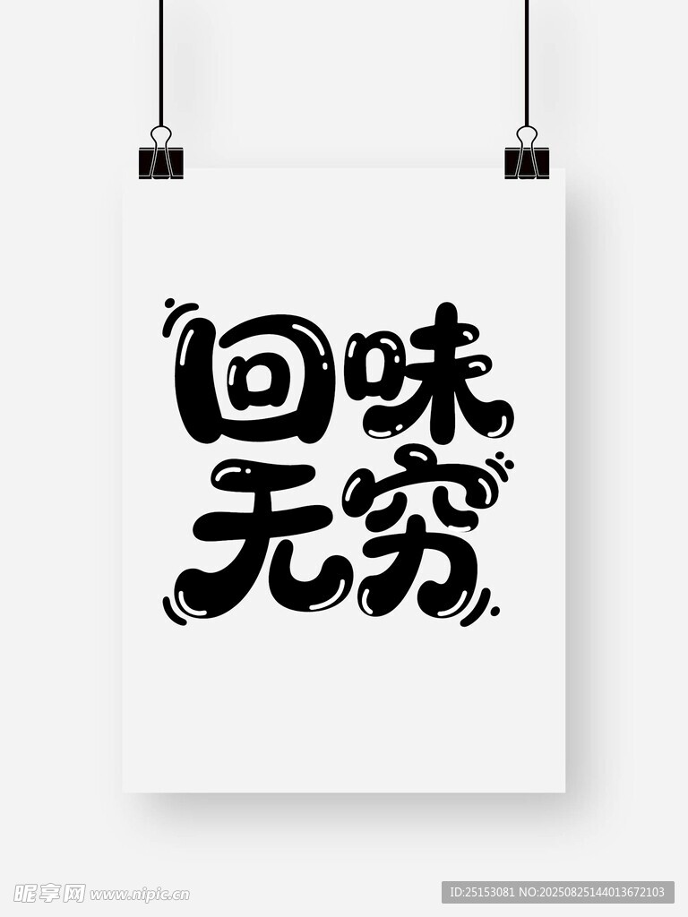 回味無窮書法藝術(shù)