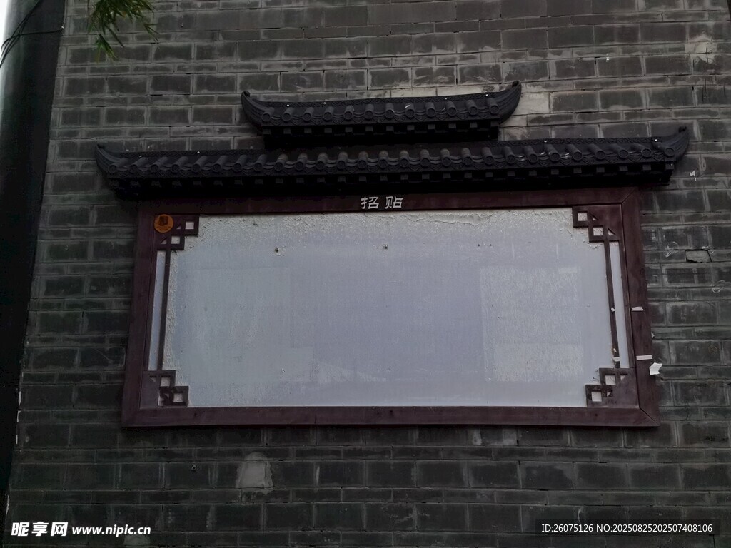 中式建筑墻面空白告示欄