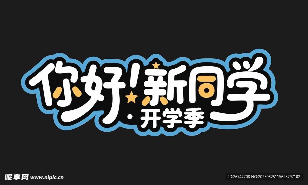 開學(xué)季
