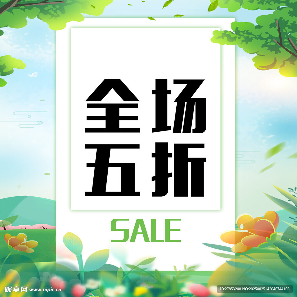 全場(chǎng)五折