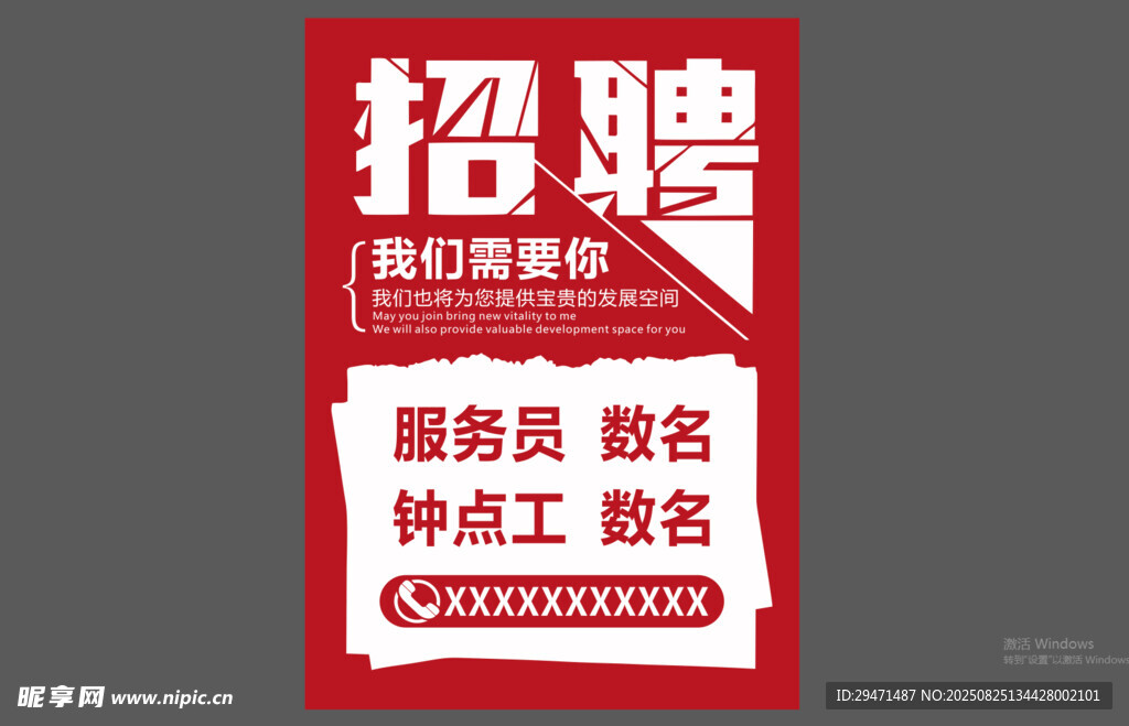 招聘海報(bào)