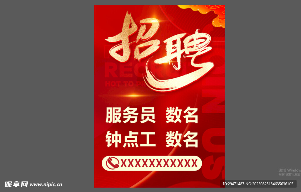 招聘海報