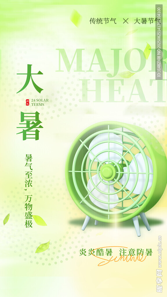大暑節(jié)氣宣傳海報(bào)